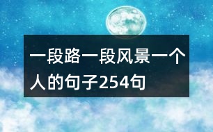 一段路一段風(fēng)景一個人的句子254句