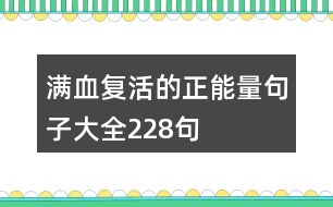 滿血復(fù)活的正能量句子大全228句