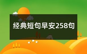 經(jīng)典短句早安258句