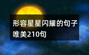 形容星星閃耀的句子唯美210句