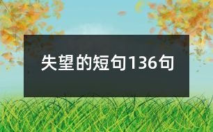 失望的短句136句