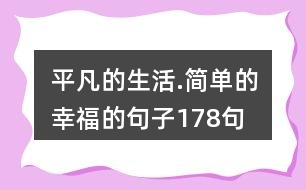 平凡的生活.簡單的幸福的句子178句