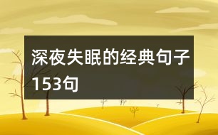 深夜失眠的經(jīng)典句子153句