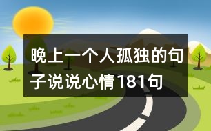 晚上一個(gè)人孤獨(dú)的句子說(shuō)說(shuō)心情181句