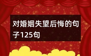 對婚姻失望后悔的句子125句