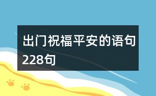 出門祝福平安的語句228句