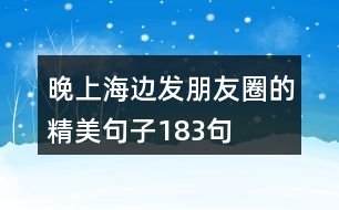 晚上海邊發(fā)朋友圈的精美句子183句