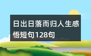 日出日落而歸人生感悟短句128句