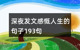 深夜發(fā)文感慨人生的句子193句