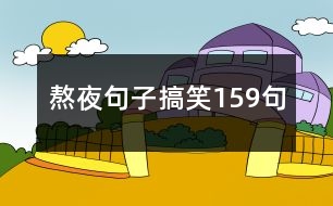 熬夜句子搞笑159句