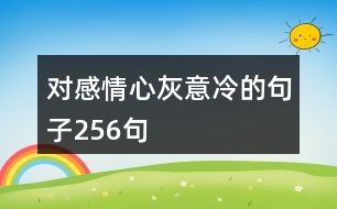 對(duì)感情心灰意冷的句子256句