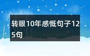 轉眼10年感慨句子125句