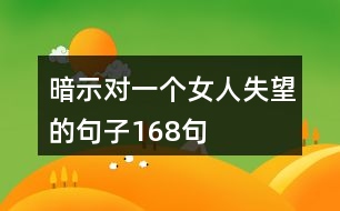 暗示對(duì)一個(gè)女人失望的句子168句