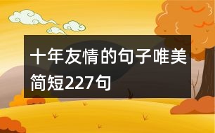 十年友情的句子唯美簡短227句