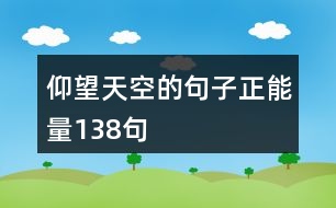 仰望天空的句子正能量138句