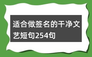 適合做簽名的干凈文藝短句254句