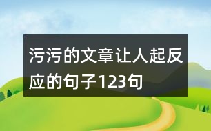 污污的文章讓人起反應(yīng)的句子123句