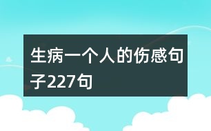 生病一個(gè)人的傷感句子227句