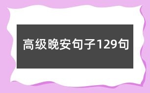 高級晚安句子129句