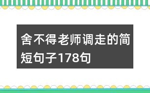 舍不得老師調(diào)走的簡(jiǎn)短句子178句