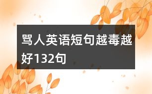 罵人英語短句越毒越好132句