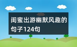 閨蜜出游幽默風趣的句子124句