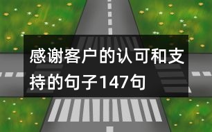 感謝客戶的認可和支持的句子147句