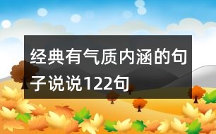 經(jīng)典有氣質(zhì)內(nèi)涵的句子說(shuō)說(shuō)122句