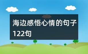 海邊感悟心情的句子122句