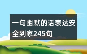 一句幽默的話表達安全到家245句