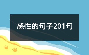 感性的句子201句