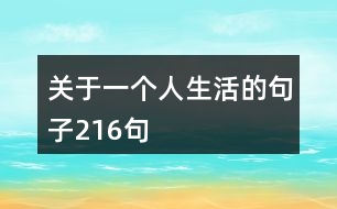 關于一個人生活的句子216句