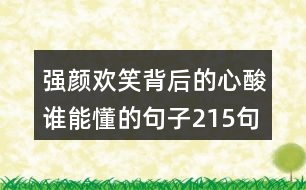 強(qiáng)顏歡笑背后的心酸誰(shuí)能懂的句子215句