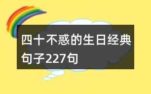 四十不惑的生日經典句子227句