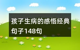 孩子生病的感悟經(jīng)典句子148句