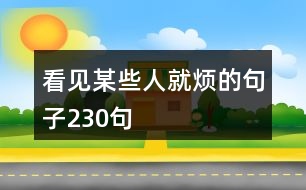 看見某些人就煩的句子230句