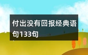 付出沒有回報(bào)經(jīng)典語句133句