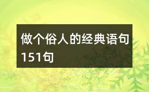 做個俗人的經(jīng)典語句151句