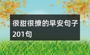 很甜很撩的早安句子201句