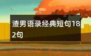 渣男語(yǔ)錄經(jīng)典短句182句