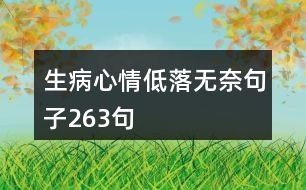 生病心情低落無奈句子263句