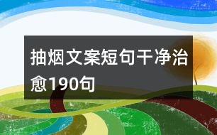 抽煙文案短句干凈治愈190句