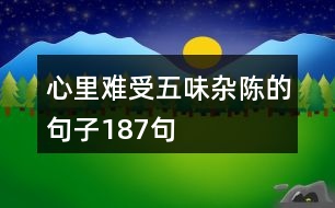 心里難受五味雜陳的句子187句