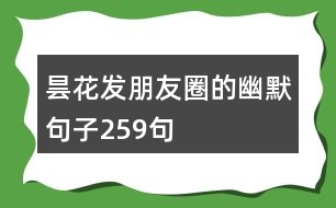 曇花發(fā)朋友圈的幽默句子259句