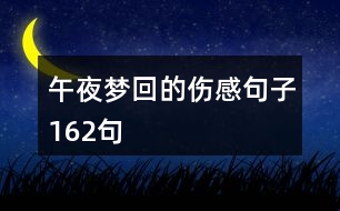 午夜夢(mèng)回的傷感句子162句