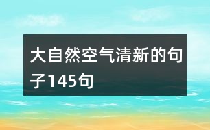 大自然空氣清新的句子145句