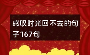 感嘆時(shí)光回不去的句子167句