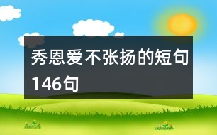 秀恩愛不張揚的短句146句