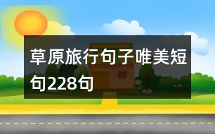 草原旅行句子唯美短句228句