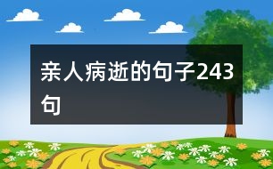 親人病逝的句子243句